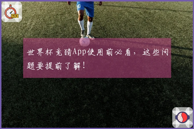 世界杯竞猜App使用前必看，这些问题要提前了解！